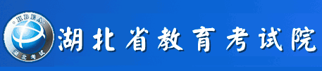 湖北省教育考试院